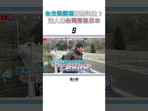 【台交通護欄竟被國際淘汰？ 達人曝台灣落後日本60年】#shorts