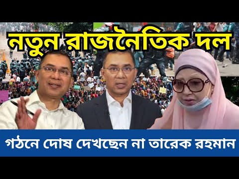 নতুন রাজনৈতিক দল গঠনে দোষ দেখছেন না তারেক রহমান  News Today Bangladesh  News ২৪ ঘন্টা ‌