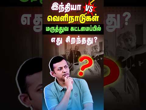 இந்தியா Vs வெளிநாடுகள் | மருத்துவ கட்டமைப்பில் எது சிறந்தது? | Dr. Arunkumar