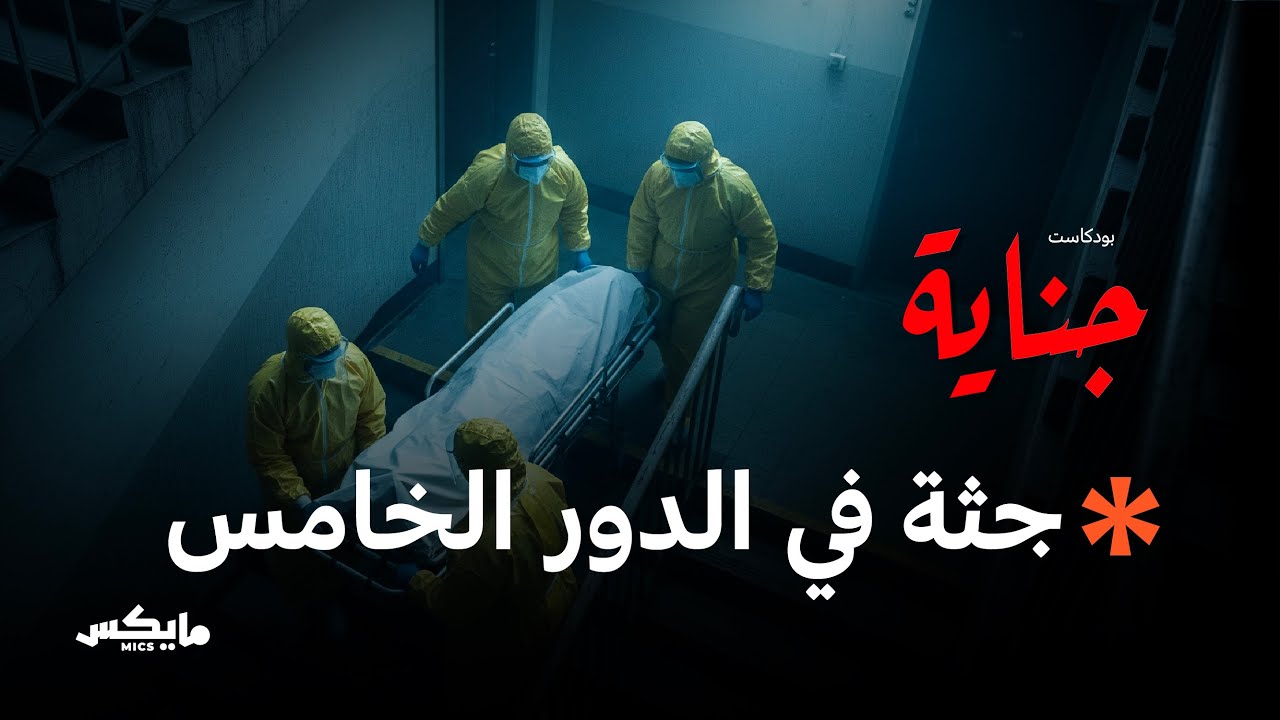صورة مصغرة من يوتيوب - بودكاست جناية: سر المادة الكيميائية