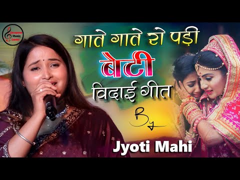 बेटी बिदाई गीत गाते गाते रोने लगी ज्योति माही नईहर नगरिया छोडावेला | Jyoti Mahi Bhojpuri vivah song