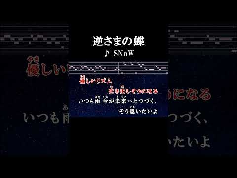 信じるままに伝えるメロディ #カラオケ #歌詞 #onvocal #本人ボーカル #逆さまの蝶 #snow #アニソン #地獄少女 #2007