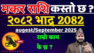 मकर राशि 2082 भाद्र महिनाको राशीफल ||Makar Rashifal Bhadra Mahinako Rashifal | Makar Rashifal