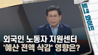 [토크와이드] 외국인 노동자 지원센터 '예산 전액 삭감' 영향은? 다시보기