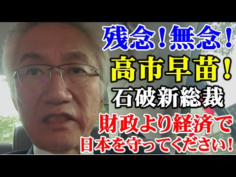 残念！  無念！  高市早苗！　石破新総裁   財政よりも経済で  日本を守ってください！（西田昌司ビデオレター　令和6年9月27日）