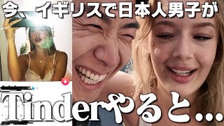 日本人男子がイギリスでtinderやったらまさかの展開に…