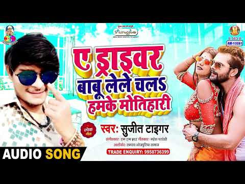ए ड्राइवर बाबू लेले चलS हमके मोतिहारी | #Sujit Tiger | 2013 Me Hath Lagal Fere | New Bhojpuri Song