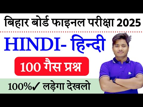 Hindi Class 12 Objective Guess Question 2025 || 12th Class Hindi Important Objective Question