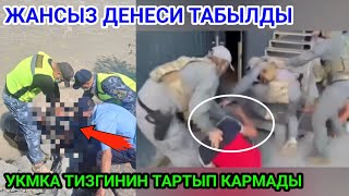 ЖҮРӨК ТҮШӨТ ЖАНСЫЗ ДЕНЕСИ ТАБЫЛДЫ