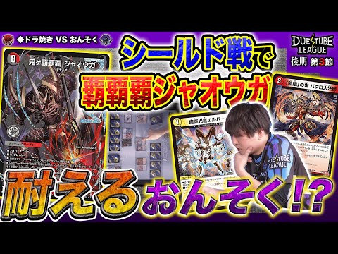 【デュエチューブリーグ|後期|第3節】「覇覇覇ジャオウガ」の猛攻をエスケープとG・ストライクの技量で耐える！？11戦目魔王軍◆ドラ焼き VS TeamSAGAおんそく【切り抜き】