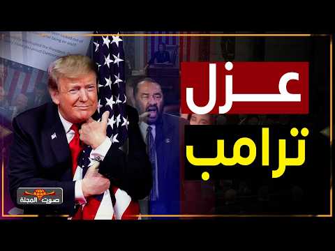 مجلس النواب الامريكي يصوت على عزل ترامب وتسريب المخابرات يكشف الفضيحة