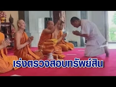 ผอ.พศ.เร่งตรวจสอบทรัพย์สิน "เจ้าคุณอาชว์" เผยข้อมูลจากตร.ชี้ปมสึกเงียบ เพราะสีกาคนสนิท