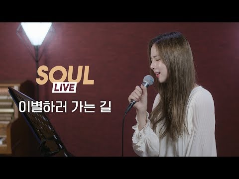 [소울라이브] Cover by Soul_G(솔지) | 임한별(Onestar) - 이별하러 가는 길 (The Way To Say Goodbye) +3Up |
