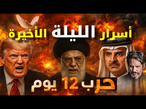 الليلة الأخيرة لحرب 12 يوم: نصر مزيف أم هزيمة مدوية؟