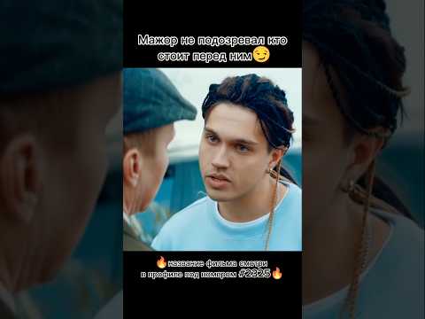 Мажор не подозревал, кто стоит перед ним #фильмы #сериалы #рекомендации