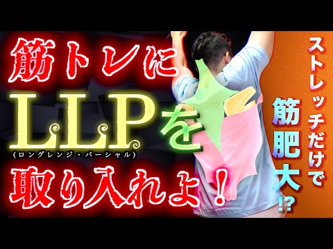 【筋トレ】「ロングレンジパーシャル」を取り入れればあなたの筋肉はもっと輝く・・・