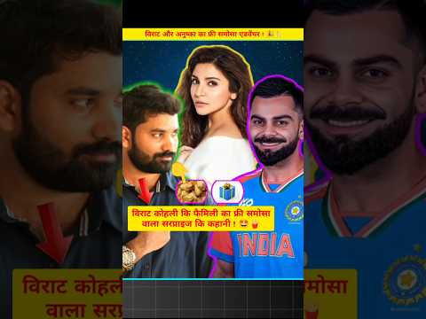 Virat और Anushka का फ्री समोसा एडवेंचर ! 🎉🍴#bollywood#video#viratkohli#anushkasharma#yutubeshorts