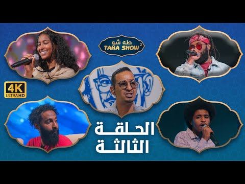 طه شو - الحلقة الثالثة (03) | الموسم الثاني - 2023