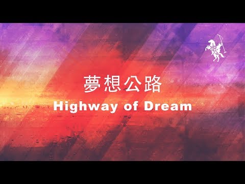約書亞樂團 -【 夢想的公路 / Highway of Dream 】官方歌詞MV
