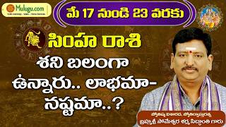 Simha Rasi Phalalu |May 17 - May 23 | ములుగు రాశి ఫలాలు | వార ఫలాలు #vaaraphalalu #rasiphalalu