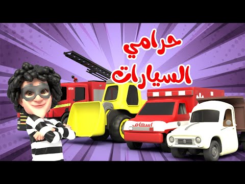 اغنية حرامي السيارات🥳 -  وي وي شرطة حرامي | قناة بون بون للأطفال