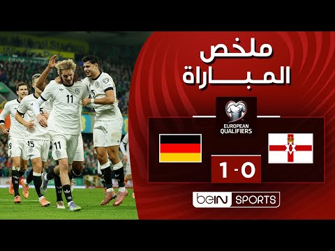 ملخص المباراة بي ان سبورت أيرلندا الشمالية - ألمانيا