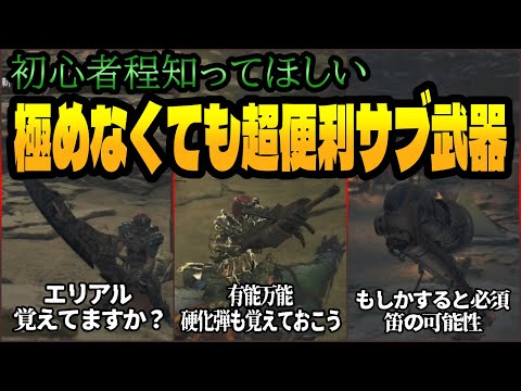 【MHWs】手軽に使える初心者向けのお手軽おすすめサブ武器戦略まとめ【モンスターハンターワイルズ（OBT2）】