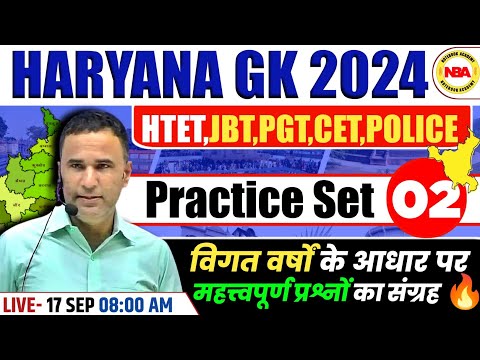 HARYANA GK PRACTICE SET | HTET,JBT,PGT,CET, HARYANA POLICE | HARYANA GK MCQs | HARYANA GK PYQs