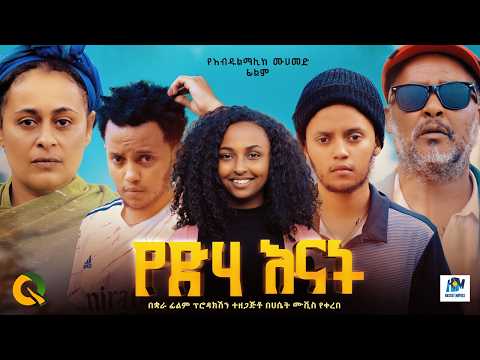 የድሃ እናት ሙሉ ፊልም / yeda enate /New Ethiopian movie  2017 Full Length Ethiopian Film 2024#Haset Movies