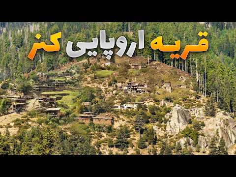 قریه به قریه - سفر به قریه بینظیر هزار باغ جایی که بر فراز کوه ها موقعیت دارد