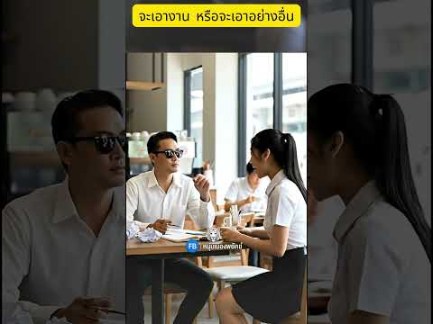 จะเอางาน หรือจะเอาอย่างอื่น 😍