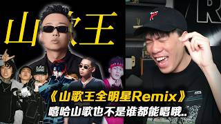 讓HigherBrothers、法老、貝貝、彈殼來唱GAI的《山歌王》!!看來也不是誰都適合唱山歌的XD【REACTION】