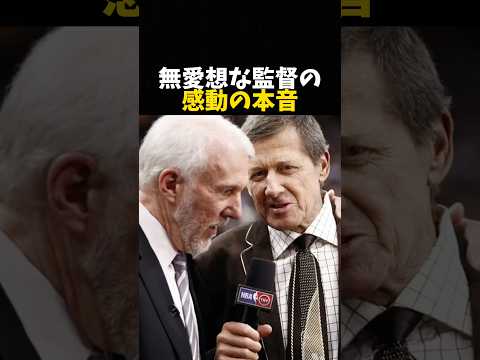 無愛想な監督の感動の本音 #バスケ #バスケットボール #nba