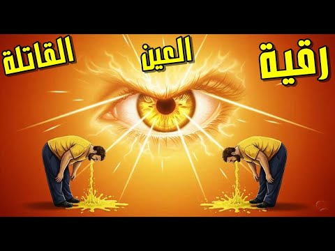 الرقية الشرعية المعجزة لفك قيود العين القاتلة أقوى آيات الرقية الشرعية لإبطال العين القاتلة والحسد