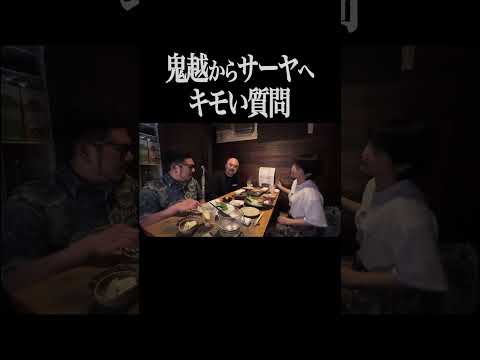 鬼越からサーヤへキモい質問【サーヤ特番】