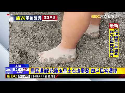 【康芮颱風】居民淚崩！花蓮玉里土石流爆發 四戶民宅遭埋@newsebc - YouTube