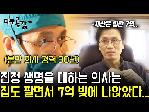 [다큐공감] 이 분이 이런 처지면 안되는데...진정 생명을 대하는 의사는 집도 팔면서 7억 빚에 나앉았다... | KBS 2019.10.13