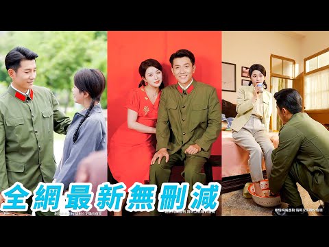 重生後她踹渣斷親，主動邀請前世被她嫌棄的糙漢軍官閃婚，本以為婚後吃苦結果被他放在心尖尖上寵，全軍區都知道他不僅是戀愛腦還是個老婆奴，直接被寵成軍區最風光軍嫂#甜宠#逆袭