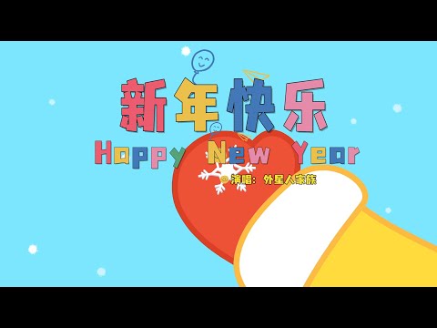 🥳 新年快乐 Happy New Year [2] | 貝瓦兒歌流行篇 | 貝瓦兒歌 | Beva Kids Song | Children's Songs Popular Edition