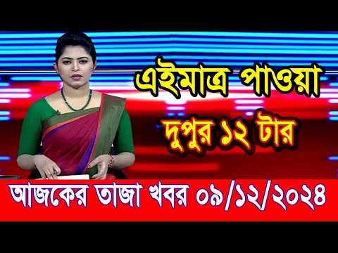 এইমাত্র পাওয়া আজকের তাজা খবর Ded 09 2024 | bangla news today | BD VIP News | banglavision |bdnews24