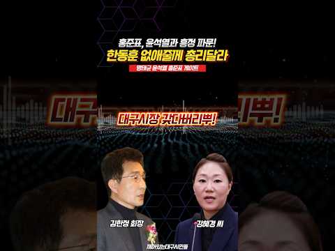 홍준표, 윤석열과 흥정 파문! 한동훈 없애줄게 총리달라! 대구시장 갖다버리고
