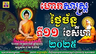 ហោរាសាស្រ្តសំរាប់ថ្ងៃច័ន្ទ ទី១១ ខែសីហា ឆ្នាំ២០២៥, Khmer horoscope daily for August by TKL News