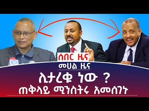 መሀል ዜና ፦ ሊታረቁ ነው ? ጠቅላይ ሚንስትሩ አመሰገኑ ! #Mehalmedia#Ethiopianews #Eritreanews