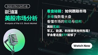 每日美股0127 | 看盘秘籍：如何跟踪市场，多维指数看大盘，看懂市场的轮动与结构。美股实战：军工、能源、科技板块如何布局？学会看这些ETF就够了。