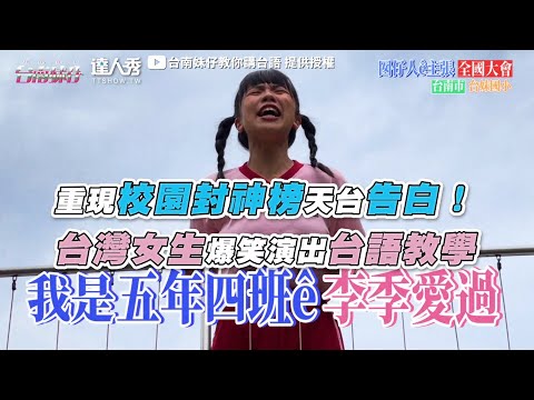 【重現校園封神榜天台告白！ 台灣女生爆笑演出台語教學】｜@台南妹仔教你講台語