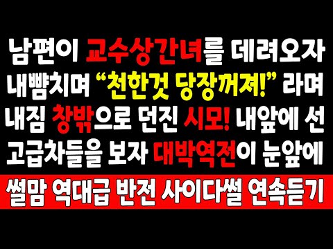 반전실화_남편이 교수상간녀를 데려오자 내뺨치며 "천한것 당장꺼져!" 라며 내짐 창밖으로 던진 시모! 내앞에서 선 고급차들을 보자 대박역전이 눈앞에_사연라디오 라디오사연 사이다썰