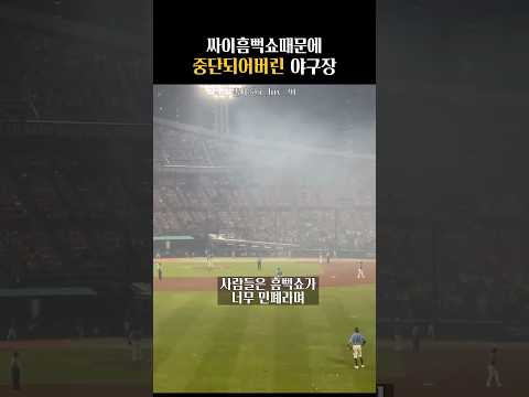 그래도 재밌으니까.. #remix #dance #house #kpop #technodance #baseball #야구 #싸이흠뻑쇼