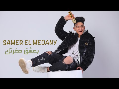 كليب بعشق حضرتك  - عيد الام 2022  - غناء سامر المدني -  Samer Elmedany - video clip ba3shk 7adretek