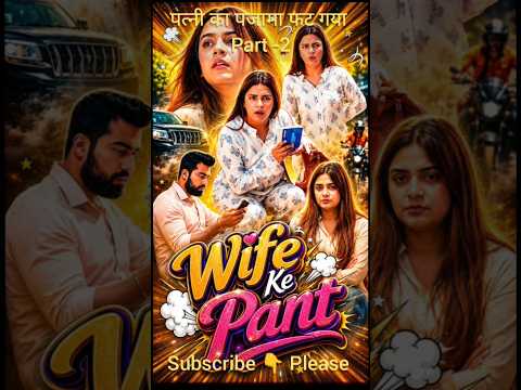 part -2 पत्नी का पजामा फट गया #yashrajasthani #comedy #familyfirst #viral #love #shortvideos
