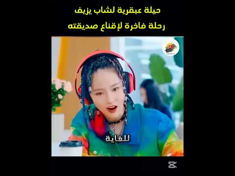 فتاة عبقرية تختبر الشاب في رحلة فاخرة ليبهر صديقته